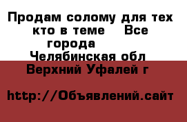 Продам солому(для тех кто в теме) - Все города  »    . Челябинская обл.,Верхний Уфалей г.